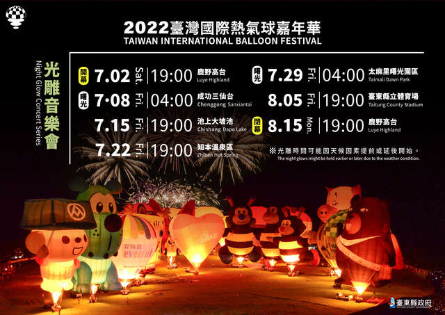 2022臺灣國際熱氣球嘉年華光雕資訊