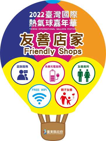2022台湾国际热气球嘉年华友善店家
