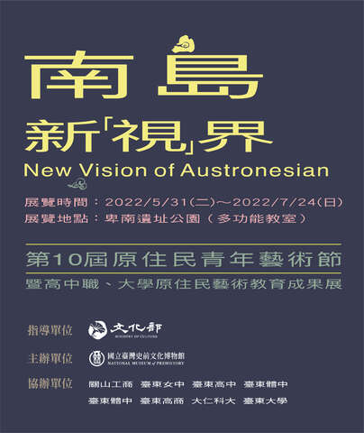 南岛新『视』界：第10届原住民青年艺术节暨台东区高中职原住民教育成果展海报