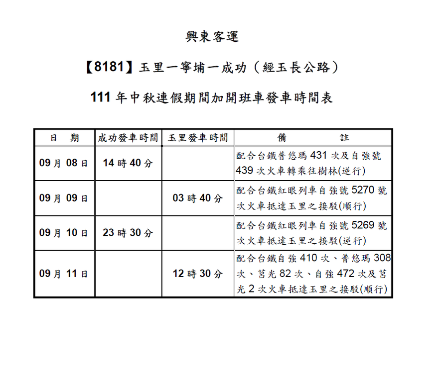 111中秋连假期间加开班车发车时间表