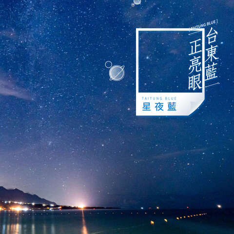 星夜藍