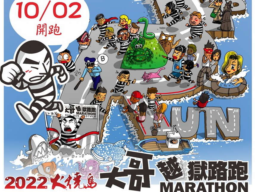 2022年火燒島全國馬拉松賽 大哥越獄路跑cover