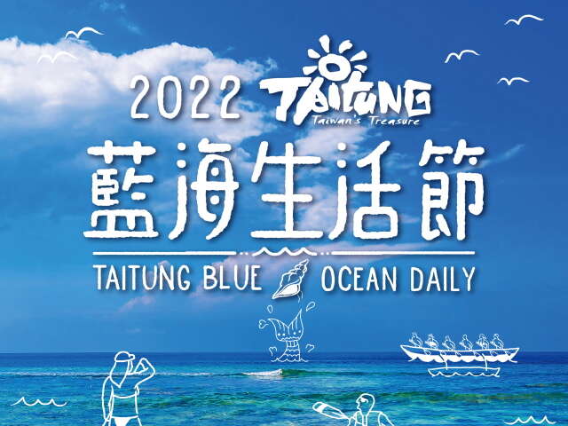 台东蓝海生活节