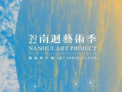 南迴藝術季