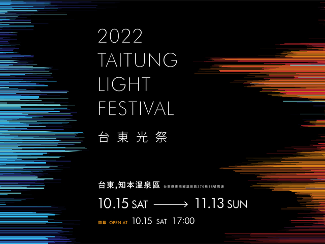 2022 台东光祭．TAITUNG LIGHT FESTIVAL