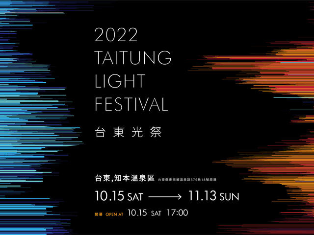 2022首届「台东光祭」12件作品 6日试灯抢先预览