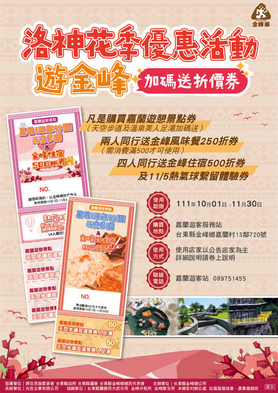 洛神花季遊程加碼送海報