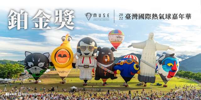 「台湾国际热气球嘉年华」获得最高荣誉铂金奖肯定