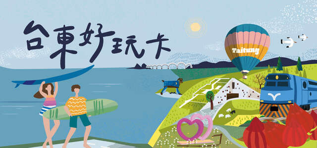 「台东好玩卡」