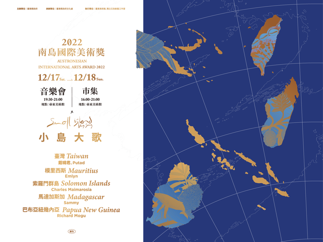 【2022南島國際美術獎】音樂會、市集