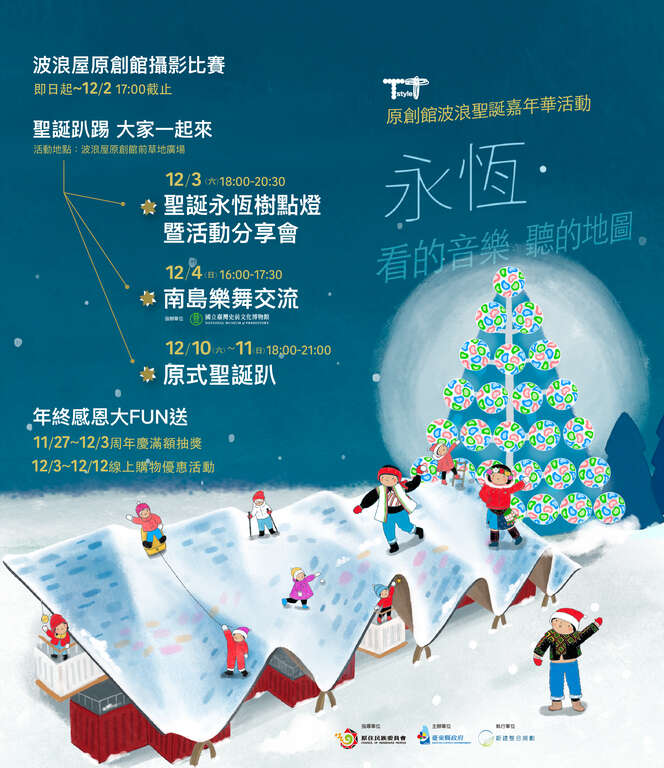 波浪屋‧原創館聖誕嘉年華系列活動