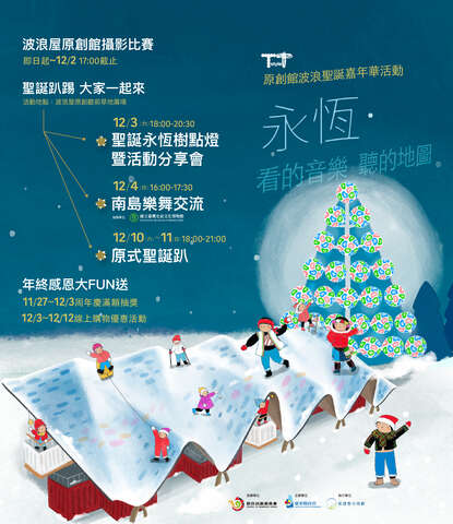 波浪屋‧原創館聖誕嘉年華系列活動