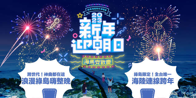 2023綠島海陸跨年活動