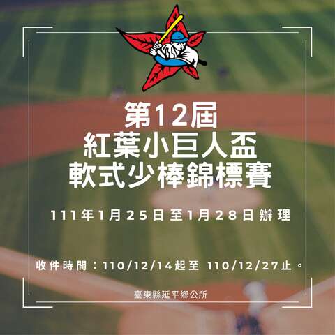 第12屆紅葉小巨人盃軟式少棒錦標賽