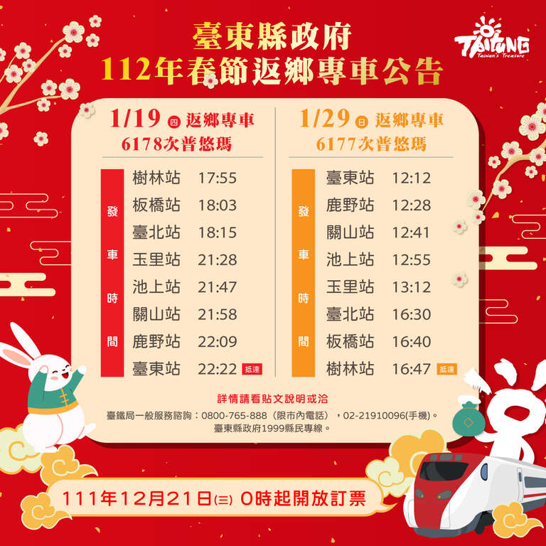 台东县政府112年春节返乡专车公告资讯