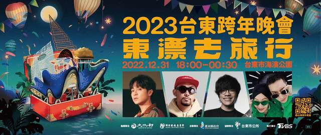 2023台东跨年晚会—东漂去旅行