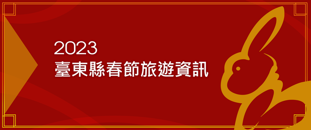 2023台东春节旅游资讯懒人包