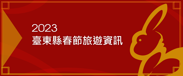 2023台東春節旅遊資訊懶人包