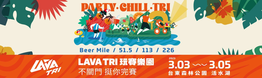 2023 LAVA TRI 玩賽樂園