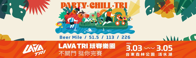 2023 LAVA TRI 玩賽樂園