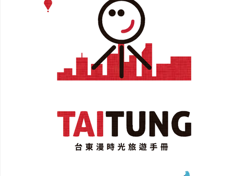 台東漫時光旅遊手冊(2020版)