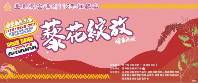 金峰鄉112年紅藜季-「藜花綻放、峰華再起」