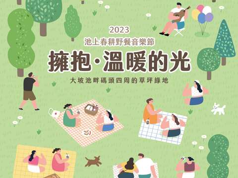 2023池上春耕野餐音樂節