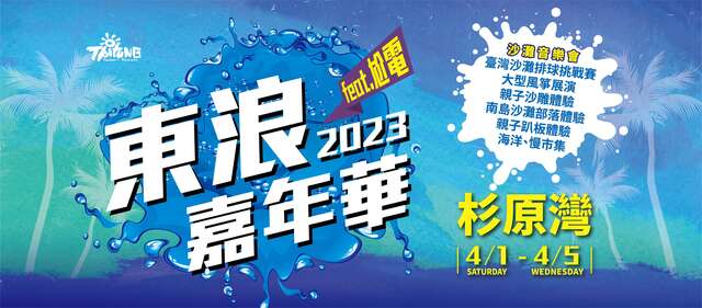 東浪嘉年華