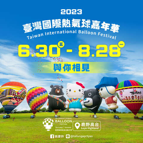 2023台湾国际热气球嘉年华