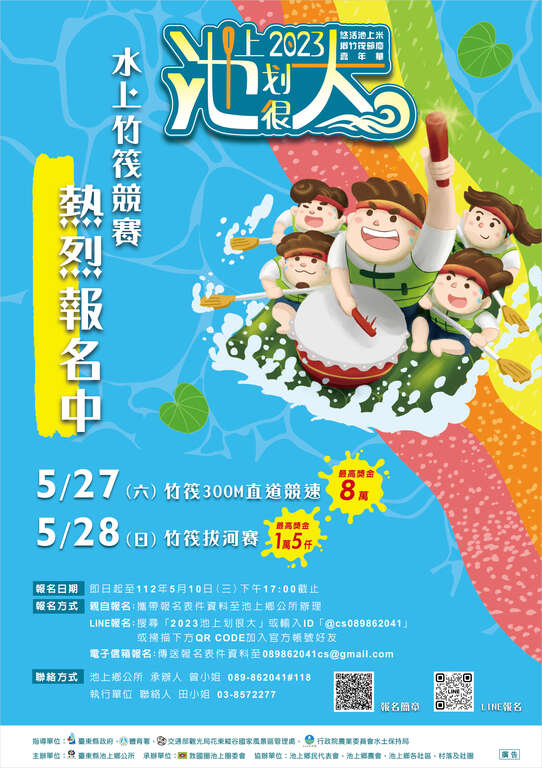 2023池上划很大海报