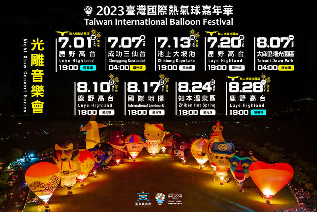 2023台湾国际热气球嘉年华光雕音乐会场次