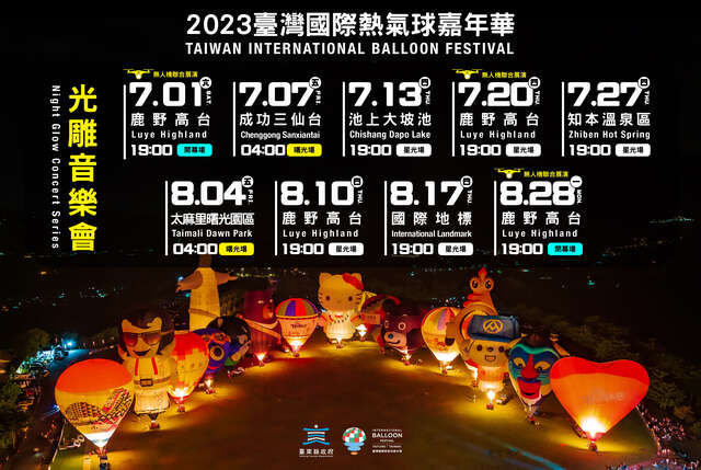 2023臺灣國際熱氣球嘉年華光雕場次