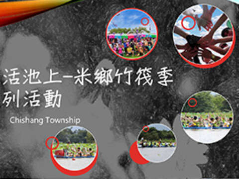 2023悠活池上-米鄉竹筏季系列活動