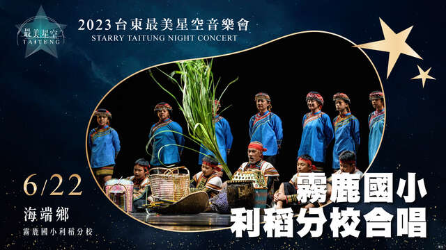 6_22 海端場-霧鹿國小利稻分校合唱