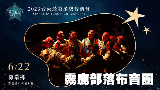 6_22 海端場-霧鹿部落布音團