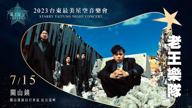 7_15 關山場-老王樂隊