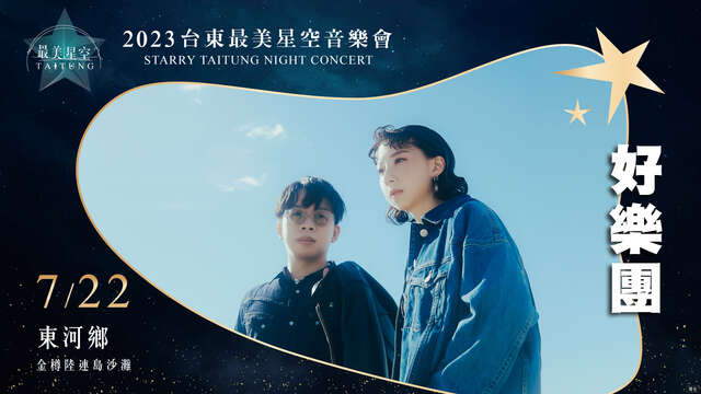 7_22 東河場-好樂團