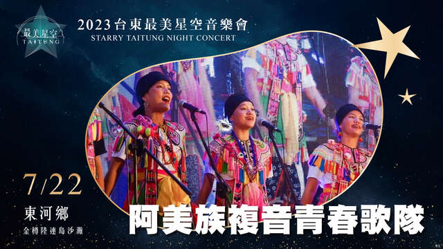 7_22 東河場-阿美族複音青春歌隊