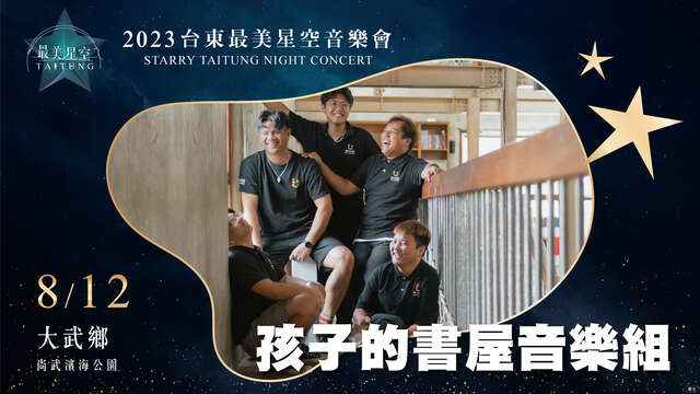 8_12大武場-孩子的書屋音樂組