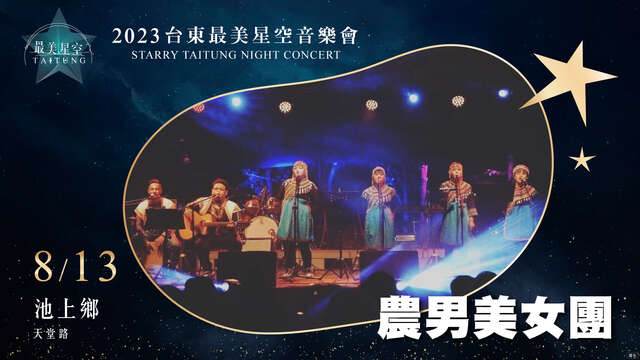 8_13 池上場-農男美女團