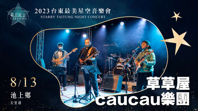 8_13 池上場-草草屋-caucau樂團