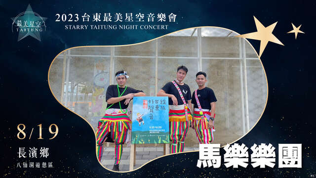8_19 長濱場-馬樂樂團