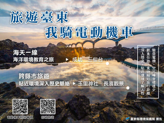 台东县环境保护局设计二条低碳旅游路线鼓励大家使用绿色运具在台东进行旅游活动