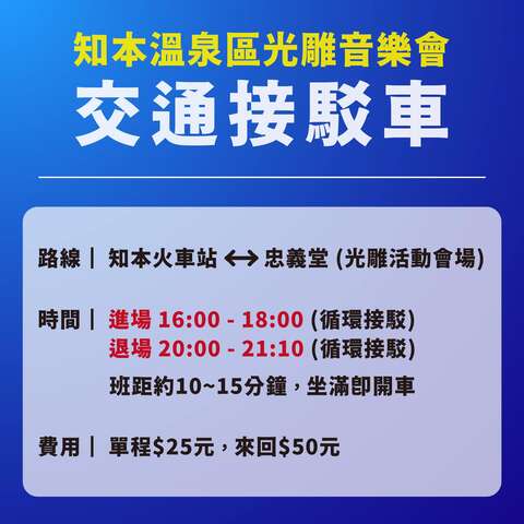 知本光雕音樂會交通接駁資訊