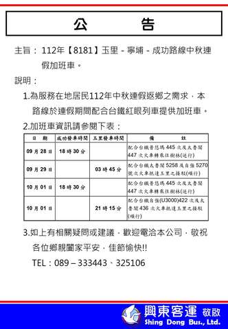 112年中秋連假興東客運8181路線加開班車公告