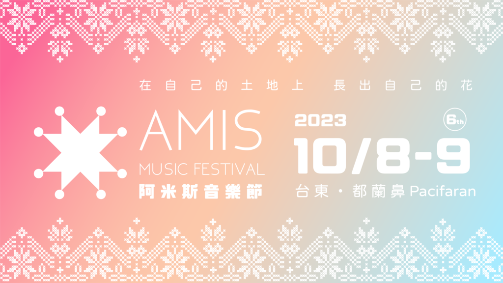 2023阿米斯音樂節