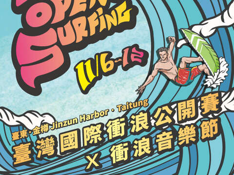 2023臺灣國際衝浪公開賽