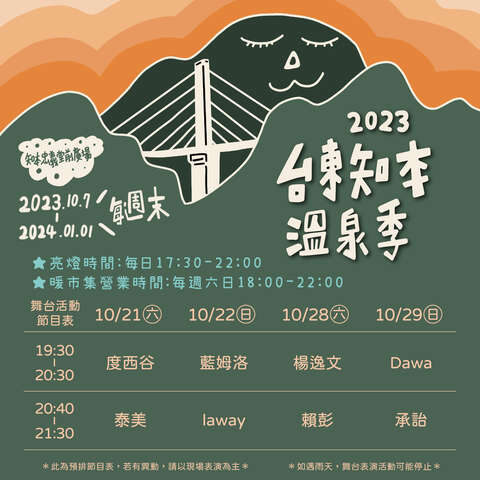 台東知本溫泉季11月節目表