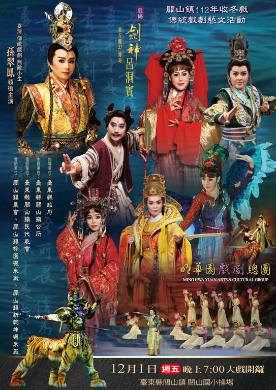 112年關山收冬戲-明華園大戲