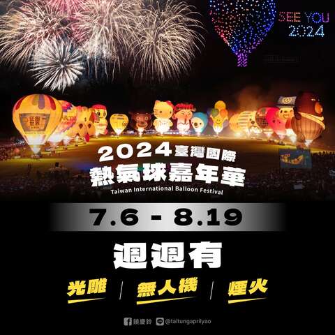 2024台湾国际热气球嘉年华